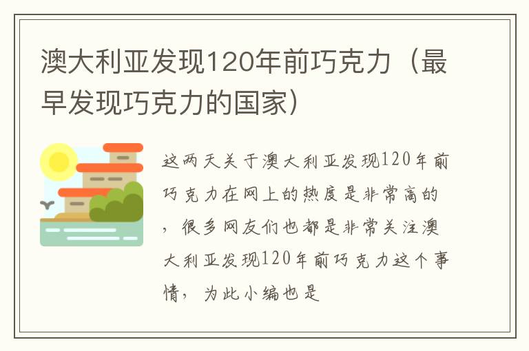 澳大利亚发现120年前巧克力（最早发现巧克力的国家）