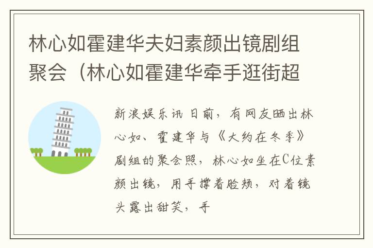 林心如霍建华夫妇素颜出镜剧组聚会（林心如霍建华牵手逛街超恩爱）