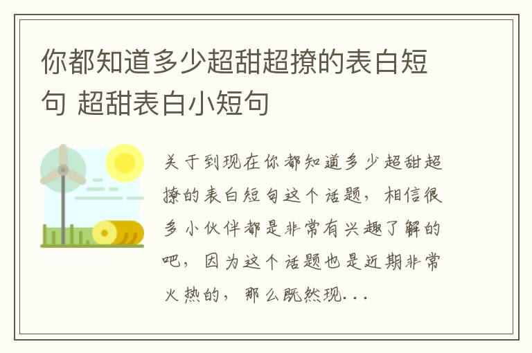 你都知道多少超甜超撩的表白短句 超甜表白小短句