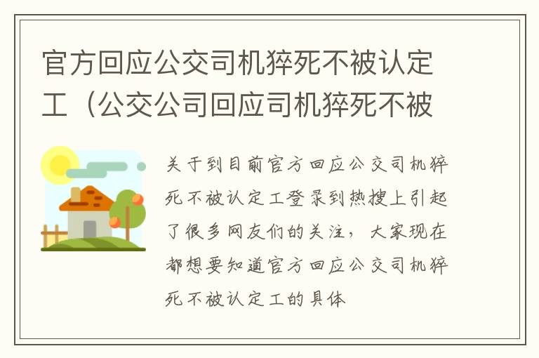 官方回应公交司机猝死不被认定工（公交公司回应司机猝死不被认定工伤）