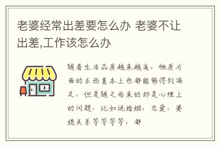 老婆经常出差要怎么办 老婆不让出差,工作该怎么办