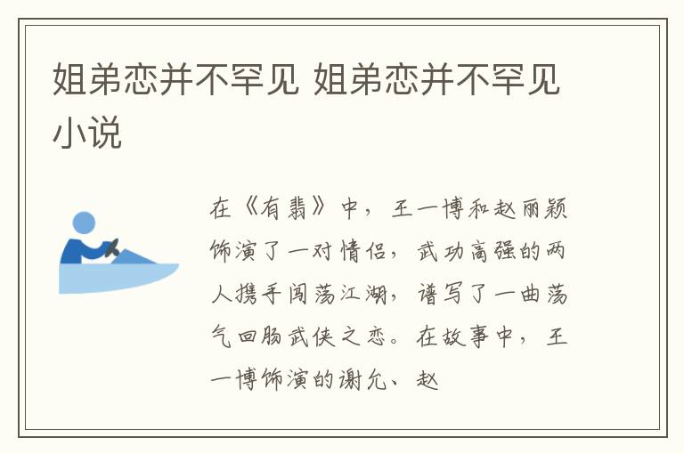 姐弟恋并不罕见 姐弟恋并不罕见小说