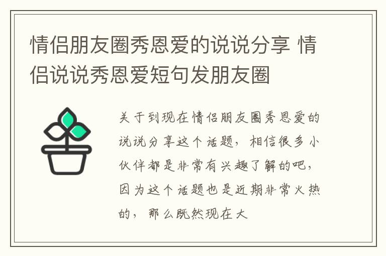 情侣朋友圈秀恩爱的说说分享 情侣说说秀恩爱短句发朋友圈