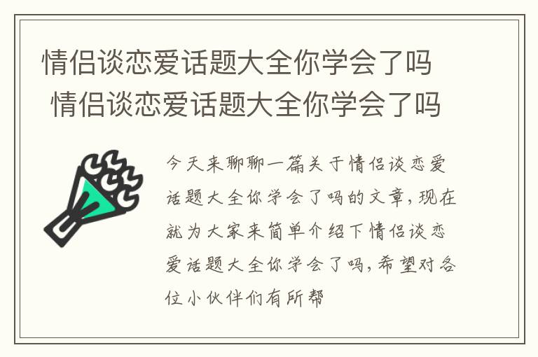 情侣谈恋爱话题大全你学会了吗 情侣谈恋爱话题大全你学会了吗