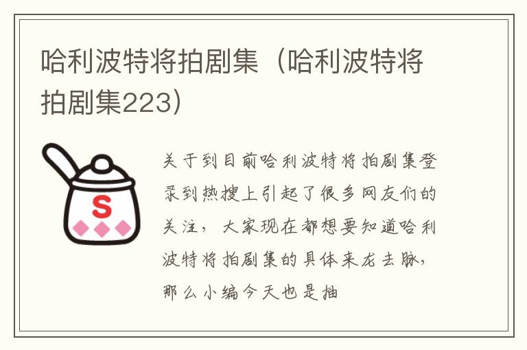 哈利波特将拍剧集（哈利波特将拍剧集223）