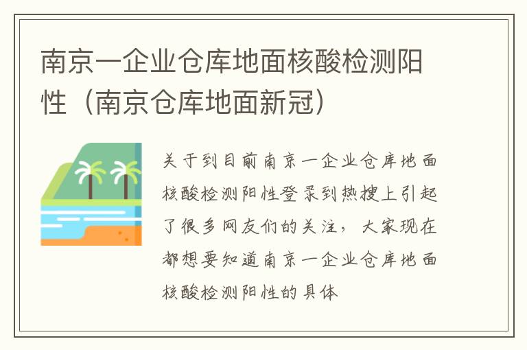 南京一企业仓库地面核酸检测阳性（南京仓库地面新冠）