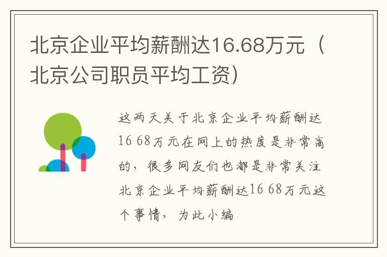 北京企业平均薪酬达16.68万元（北京公司职员平均工资）