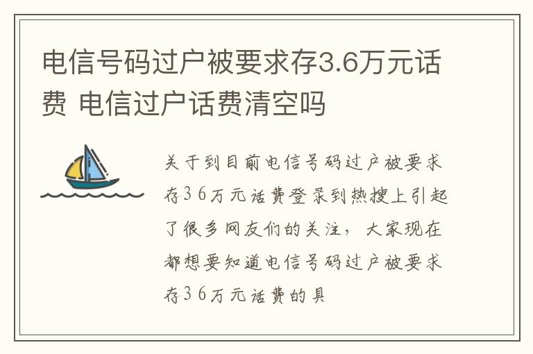 电信号码过户被要求存3.6万元话费 电信过户话费清空吗