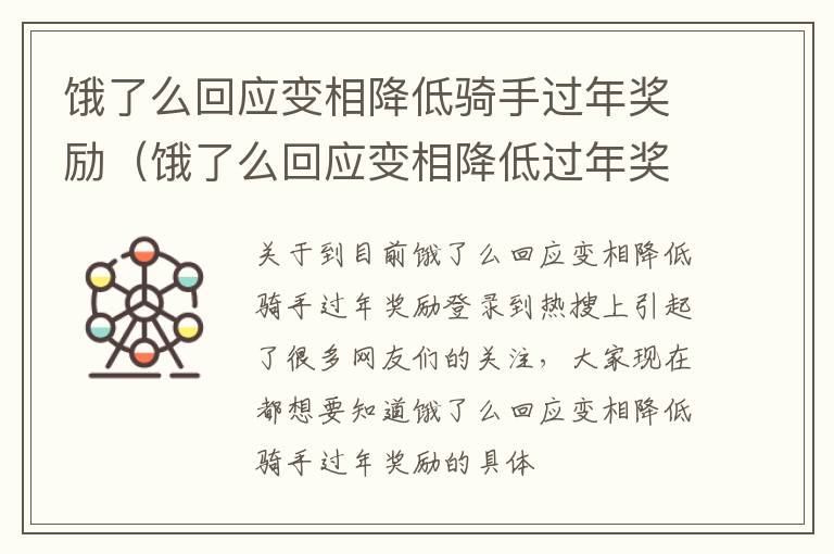 饿了么回应变相降低骑手过年奖励（饿了么回应变相降低过年奖励事件）