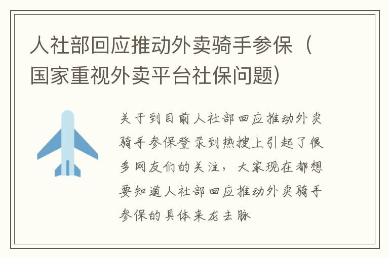 人社部回应推动外卖骑手参保（国家重视外卖平台社保问题）