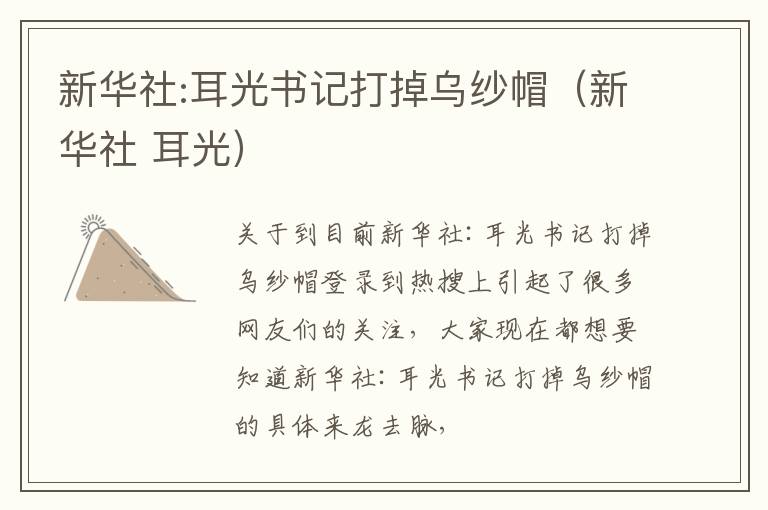 新华社:耳光书记打掉乌纱帽（新华社 耳光）