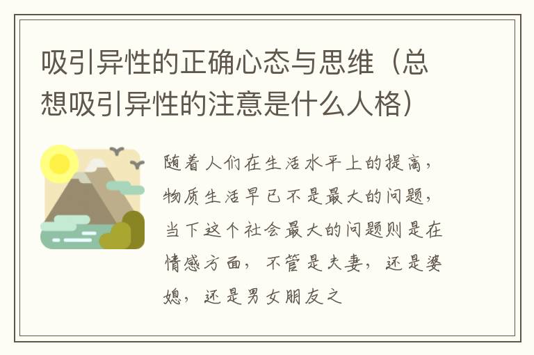 吸引异性的正确心态与思维（总想吸引异性的注意是什么人格）