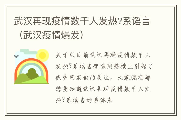 武汉再现疫情数千人发热?系谣言（武汉疫情爆发）