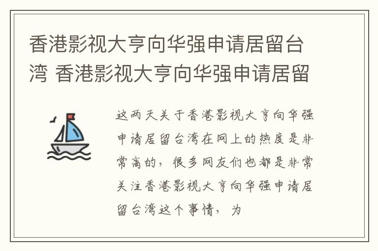 香港影视大亨向华强申请居留台湾 香港影视大亨向华强申请居留台湾了吗