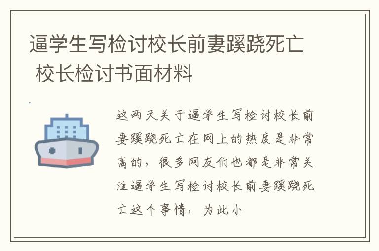 逼学生写检讨校长前妻蹊跷死亡 校长检讨书面材料