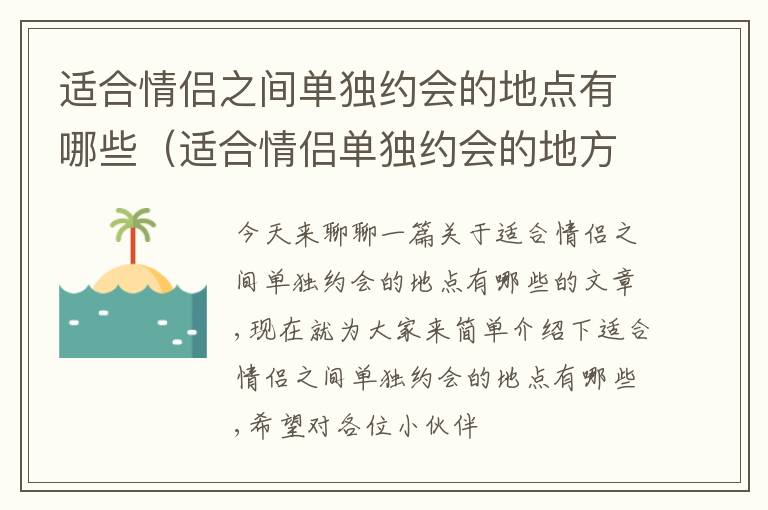 适合情侣之间单独约会的地点有哪些（适合情侣单独约会的地方）