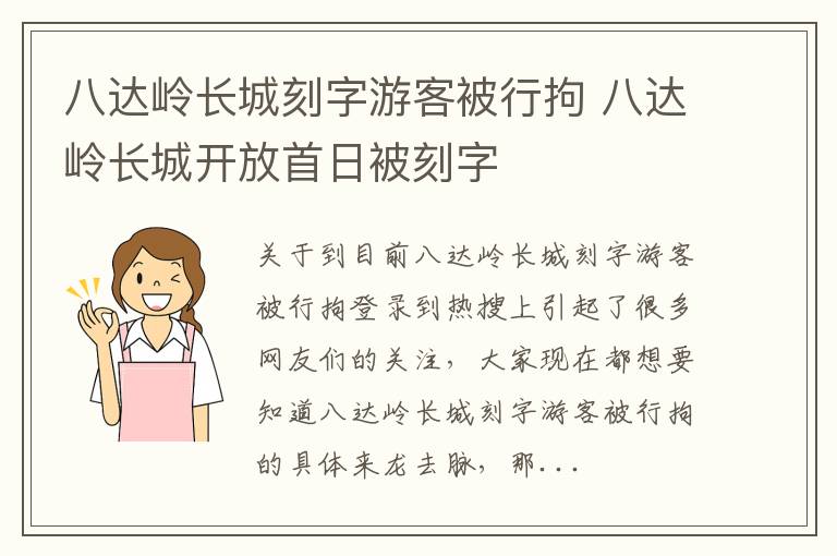 八达岭长城刻字游客被行拘 八达岭长城开放首日被刻字