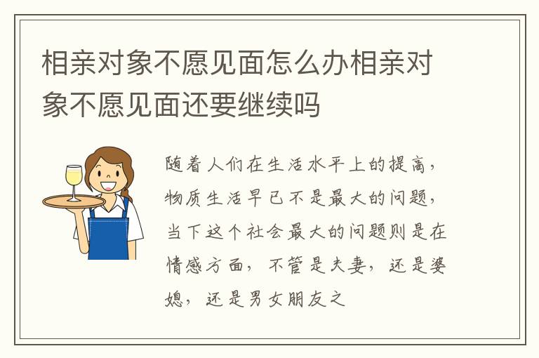 相亲对象不愿见面怎么办相亲对象不愿见面还要继续吗