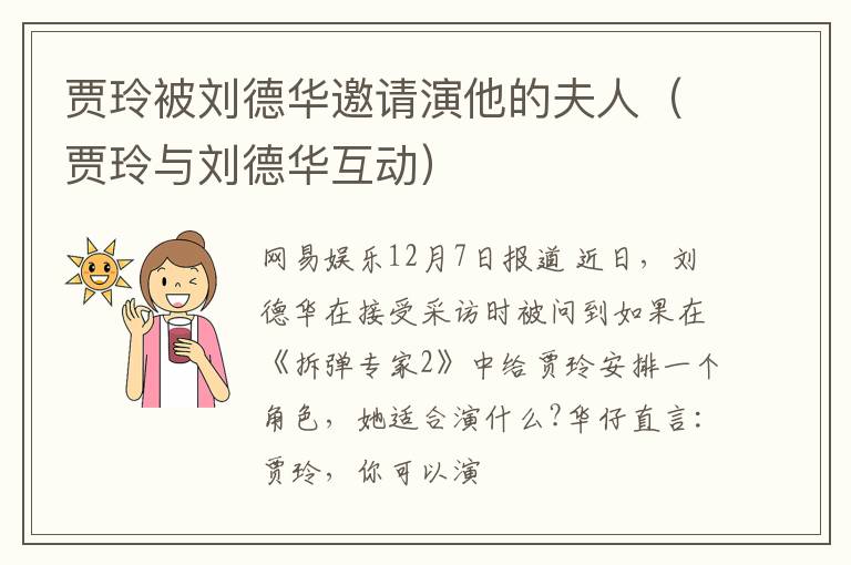 贾玲被刘德华邀请演他的夫人（贾玲与刘德华互动）