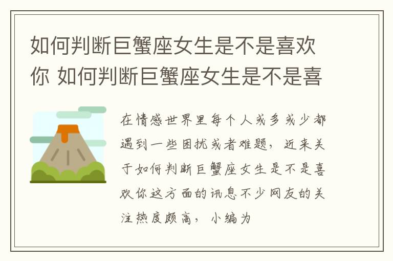 如何判断巨蟹座女生是不是喜欢你 如何判断巨蟹座女生是不是喜欢你呢