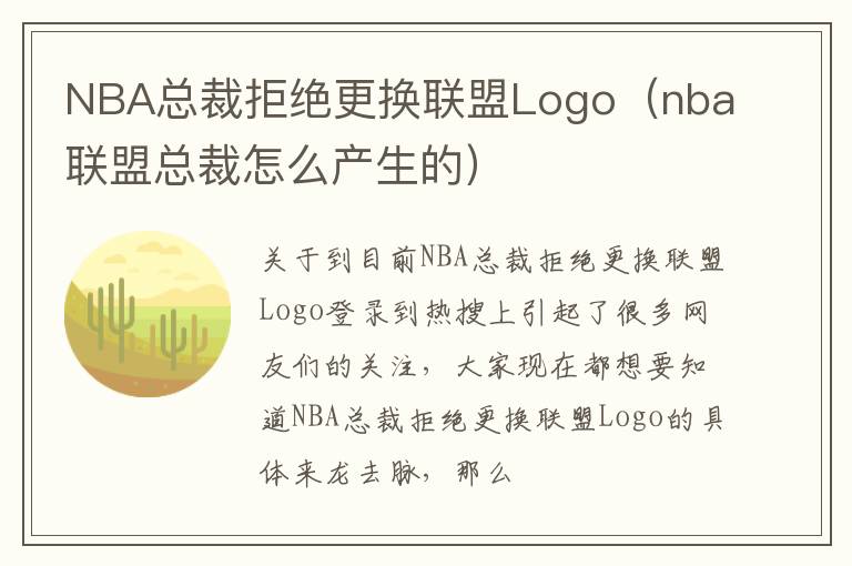 NBA总裁拒绝更换联盟Logo（nba联盟总裁怎么产生的）