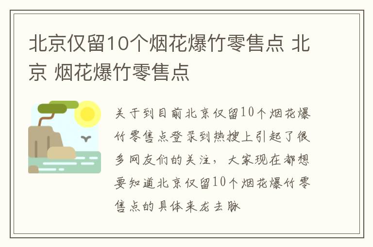 北京仅留10个烟花爆竹零售点 北京 烟花爆竹零售点