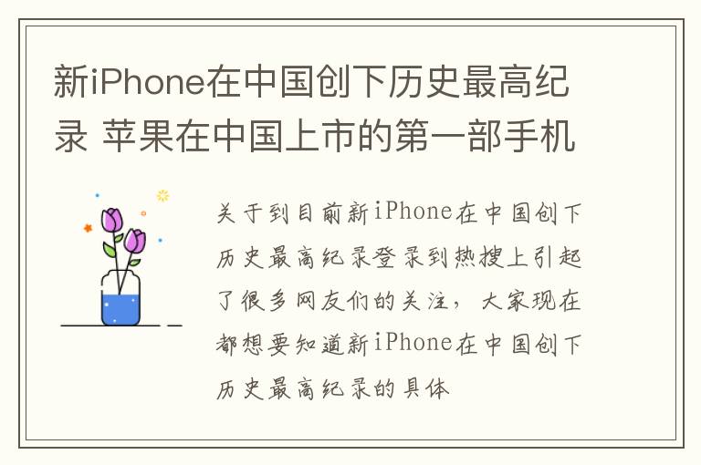 新iPhone在中国创下历史最高纪录 苹果在中国上市的第一部手机