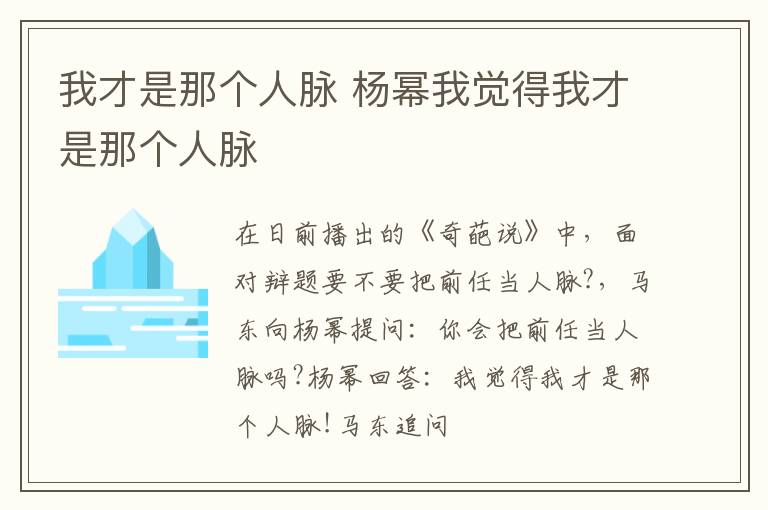 我才是那个人脉 杨幂我觉得我才是那个人脉