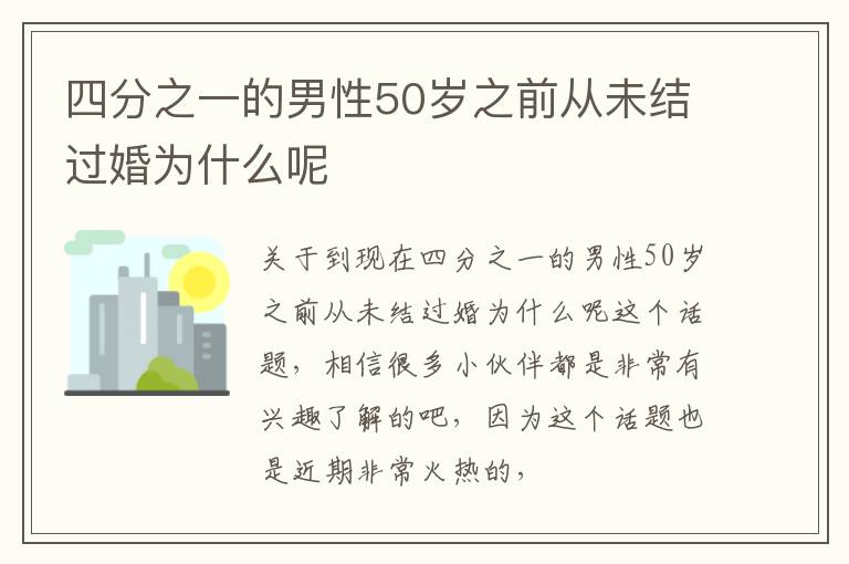 四分之一的男性50岁之前从未结过婚为什么呢