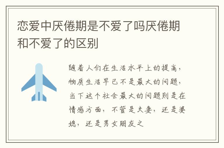 恋爱中厌倦期是不爱了吗厌倦期和不爱了的区别