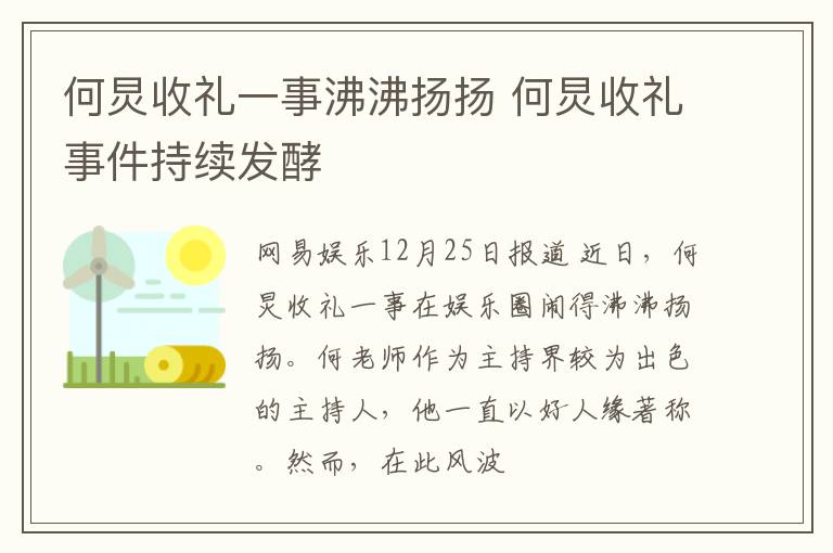 何炅收礼一事沸沸扬扬 何炅收礼事件持续发酵