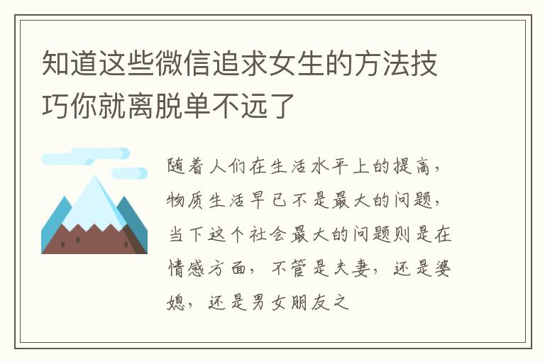 知道这些微信追求女生的方法技巧你就离脱单不远了