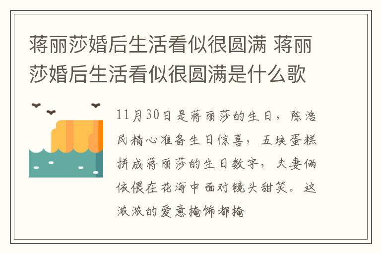 蒋丽莎婚后生活看似很圆满 蒋丽莎婚后生活看似很圆满是什么歌