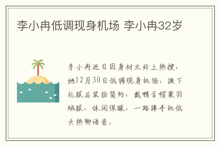 李小冉低调现身机场 李小冉32岁