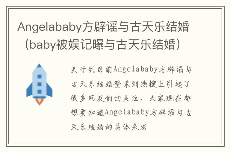 Angelababy方辟谣与古天乐结婚（baby被娱记曝与古天乐结婚）