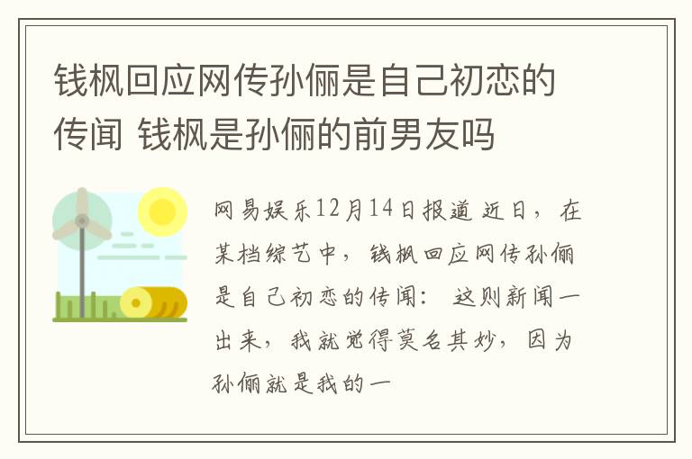 钱枫回应网传孙俪是自己初恋的传闻 钱枫是孙俪的前男友吗