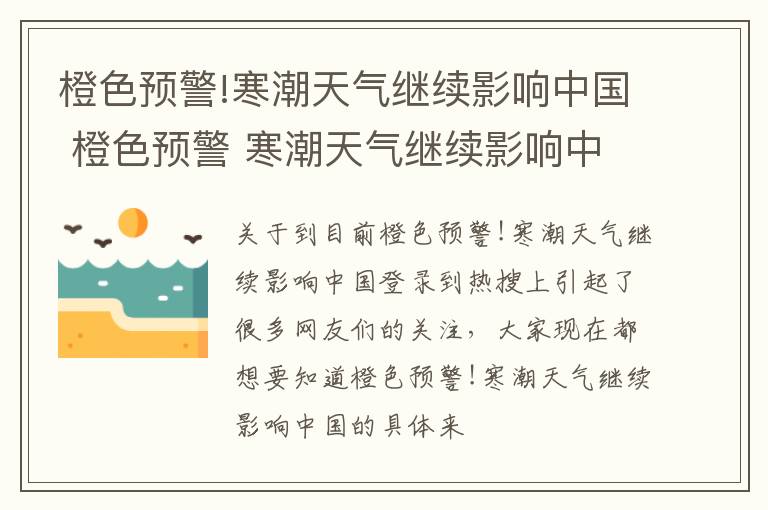 橙色预警!寒潮天气继续影响中国 橙色预警 寒潮天气继续影响中国