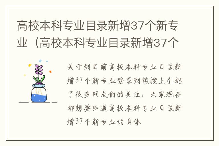 高校本科专业目录新增37个新专业（高校本科专业目录新增37个新专业）