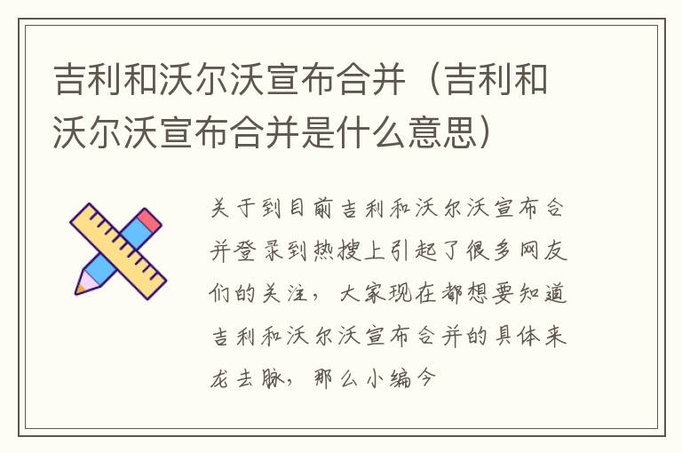 吉利和沃尔沃宣布合并（吉利和沃尔沃宣布合并是什么意思）