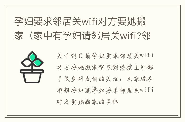 孕妇要求邻居关wifi对方要她搬家（家中有孕妇请邻居关wifi?邻居:要不你们搬家吧）