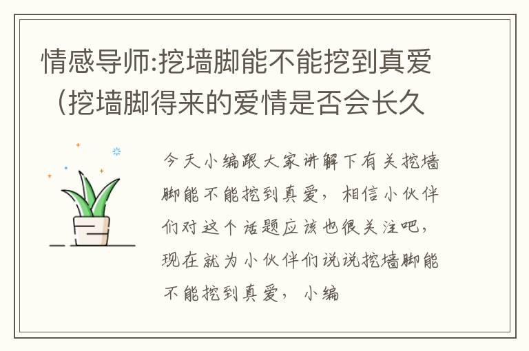 情感导师:挖墙脚能不能挖到真爱（挖墙脚得来的爱情是否会长久?）