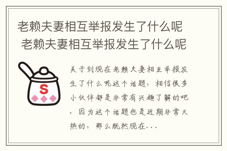 老赖夫妻相互举报发生了什么呢 老赖夫妻相互举报发生了什么呢怎么处理