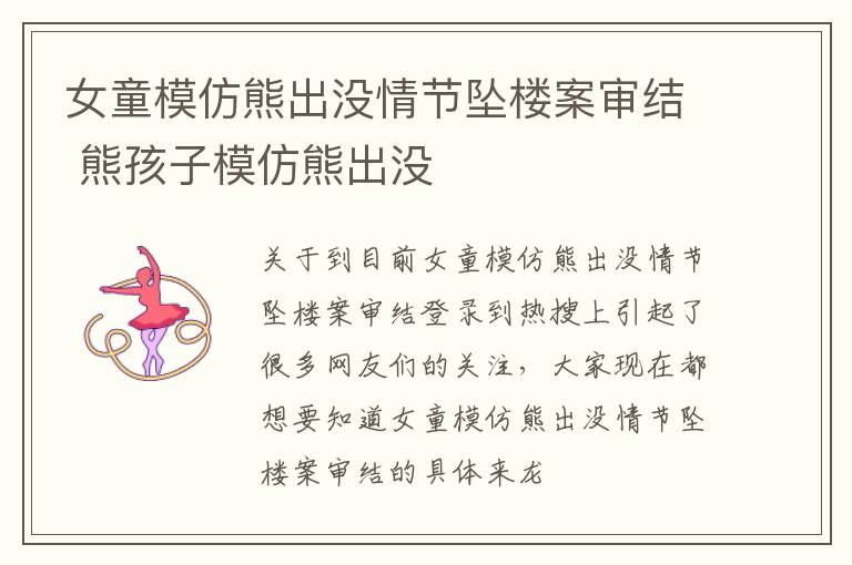 女童模仿熊出没情节坠楼案审结 熊孩子模仿熊出没