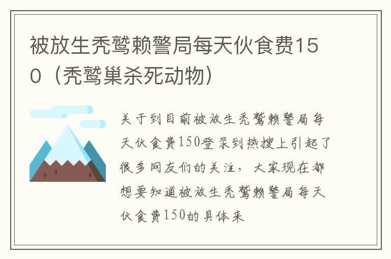 被放生秃鹫赖警局每天伙食费150（秃鹫巢杀死动物）