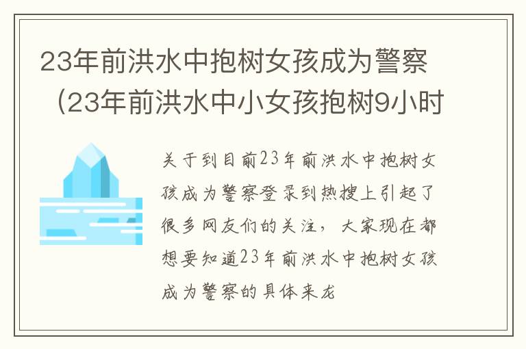 23年前洪水中抱树女孩成为警察（23年前洪水中小女孩抱树9小时后获救 如今身份曝光令）