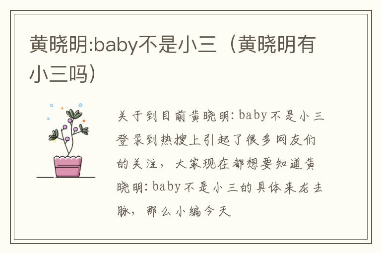 黄晓明:baby不是小三（黄晓明有小三吗）