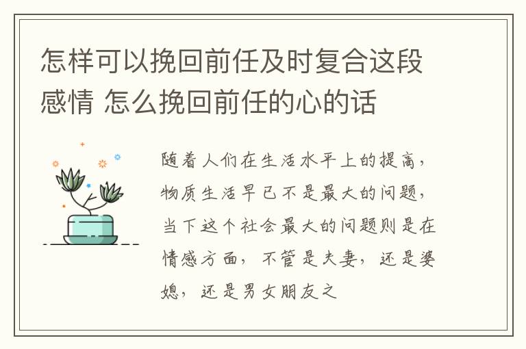 怎样可以挽回前任及时复合这段感情 怎么挽回前任的心的话