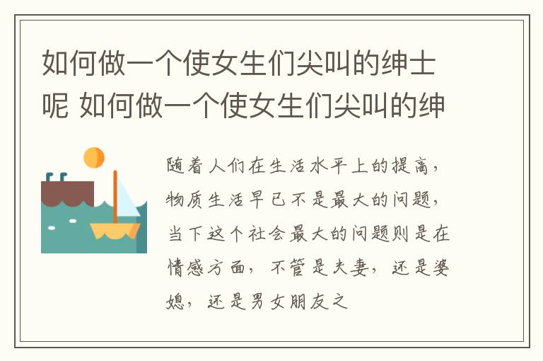 如何做一个使女生们尖叫的绅士呢 如何做一个使女生们尖叫的绅士呢视频