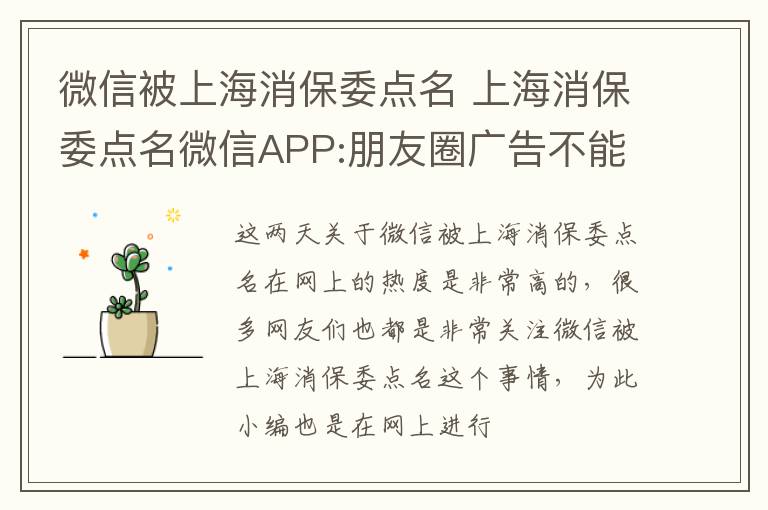 微信被上海消保委点名 上海消保委点名微信APP:朋友圈广告不能一键关闭