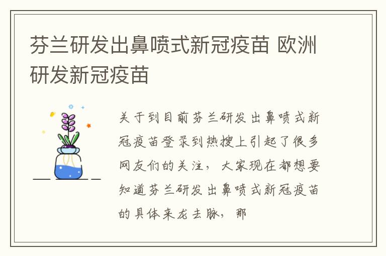 芬兰研发出鼻喷式新冠疫苗 欧洲研发新冠疫苗